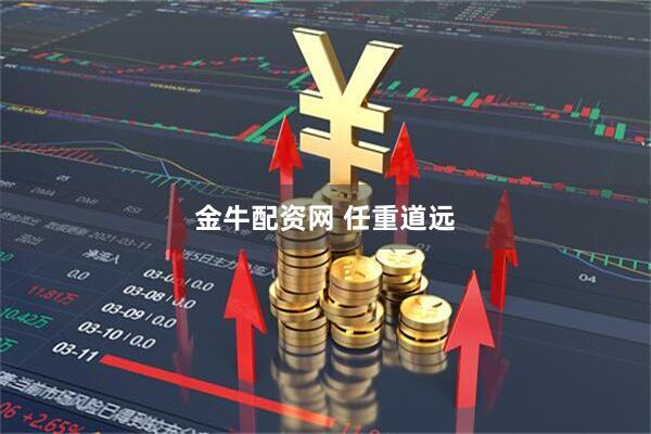 金牛配资网 任重道远